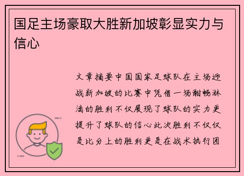 国足主场豪取大胜新加坡彰显实力与信心 国足主场豪取大胜新加坡彰显实力与信心