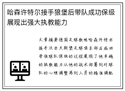 哈森许特尔接手狼堡后带队成功保级展现出强大执教能力 哈森许特尔接手狼堡后带队成功保级展现出强大执教能力