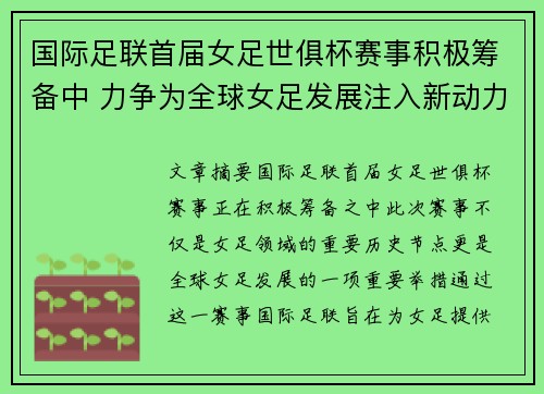 国际足联首届女足世俱杯赛事积极筹备中 力争为全球女足发展注入新动力 国际足联首届女足世俱杯赛事积极筹备中 力争为全球女足发展注入新动力