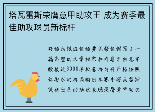 塔瓦雷斯荣膺意甲助攻王 成为赛季最佳助攻球员新标杆 塔瓦雷斯荣膺意甲助攻王 成为赛季最佳助攻球员新标杆