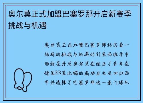 奥尔莫正式加盟巴塞罗那开启新赛季挑战与机遇 奥尔莫正式加盟巴塞罗那开启新赛季挑战与机遇