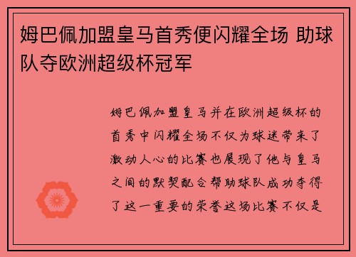 姆巴佩加盟皇马首秀便闪耀全场 助球队夺欧洲超级杯冠军 姆巴佩加盟皇马首秀便闪耀全场 助球队夺欧洲超级杯冠军