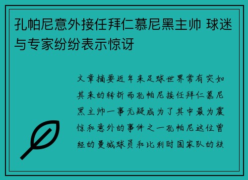 孔帕尼意外接任拜仁慕尼黑主帅 球迷与专家纷纷表示惊讶