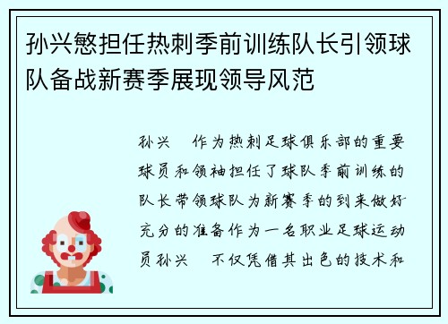 孙兴慜担任热刺季前训练队长引领球队备战新赛季展现领导风范 孙兴慜担任热刺季前训练队长引领球队备战新赛季展现领导风范