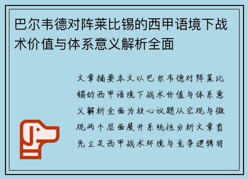 巴尔韦德对阵莱比锡的西甲语境下战术价值与体系意义解析全面