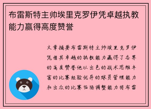 布雷斯特主帅埃里克罗伊凭卓越执教能力赢得高度赞誉 布雷斯特主帅埃里克罗伊凭卓越执教能力赢得高度赞誉