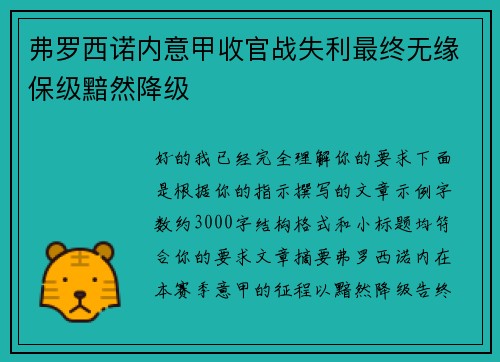 弗罗西诺内意甲收官战失利最终无缘保级黯然降级 弗罗西诺内意甲收官战失利最终无缘保级黯然降级