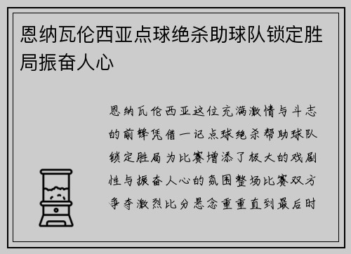 恩纳瓦伦西亚点球绝杀助球队锁定胜局振奋人心 恩纳瓦伦西亚点球绝杀助球队锁定胜局振奋人心