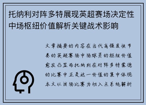 托纳利对阵多特展现英超赛场决定性中场枢纽价值解析关键战术影响