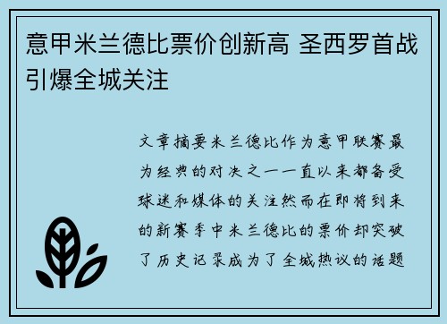 意甲米兰德比票价创新高 圣西罗首战引爆全城关注 意甲米兰德比票价创新高 圣西罗首战引爆全城关注