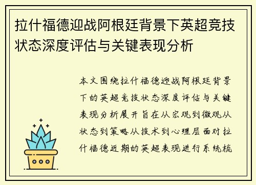 拉什福德迎战阿根廷背景下英超竞技状态深度评估与关键表现分析
