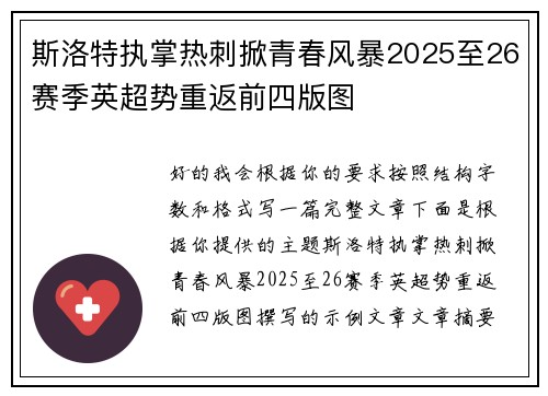 斯洛特执掌热刺掀青春风暴2025至26赛季英超势重返前四版图 斯洛特执掌热刺掀青春风暴2025至26赛季英超势重返前四版图