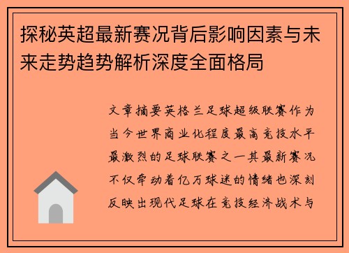 探秘英超最新赛况背后影响因素与未来走势趋势解析深度全面格局 探秘英超最新赛况背后影响因素与未来走势趋势解析深度全面格局
