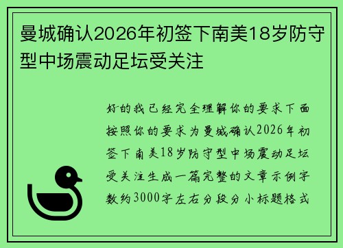 曼城确认2026年初签下南美18岁防守型中场震动足坛受关注 曼城确认2026年初签下南美18岁防守型中场震动足坛受关注