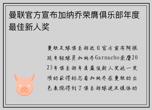 曼联官方宣布加纳乔荣膺俱乐部年度最佳新人奖 曼联官方宣布加纳乔荣膺俱乐部年度最佳新人奖