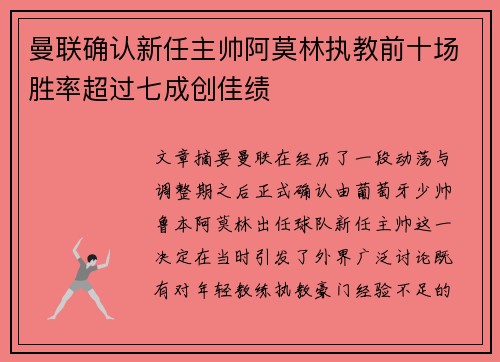 曼联确认新任主帅阿莫林执教前十场胜率超过七成创佳绩 曼联确认新任主帅阿莫林执教前十场胜率超过七成创佳绩