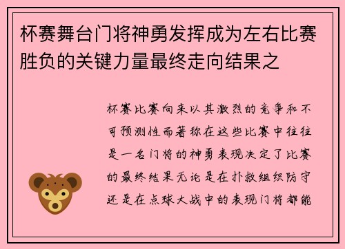 杯赛舞台门将神勇发挥成为左右比赛胜负的关键力量最终走向结果之 杯赛舞台门将神勇发挥成为左右比赛胜负的关键力量最终走向结果之