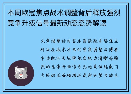 本周欧冠焦点战术调整背后释放强烈竞争升级信号最新动态态势解读 本周欧冠焦点战术调整背后释放强烈竞争升级信号最新动态态势解读