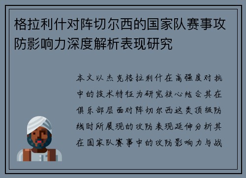 格拉利什对阵切尔西的国家队赛事攻防影响力深度解析表现研究 格拉利什对阵切尔西的国家队赛事攻防影响力深度解析表现研究