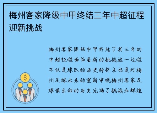 梅州客家降级中甲终结三年中超征程迎新挑战