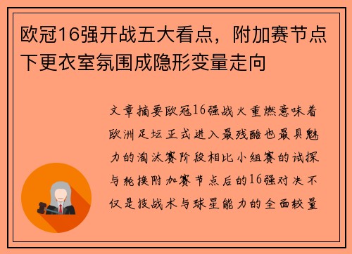 欧冠16强开战五大看点,附加赛节点下更衣室氛围成隐形变量走向 欧冠16强开战五大看点,附加赛节点下更衣室氛围成隐形变量走向