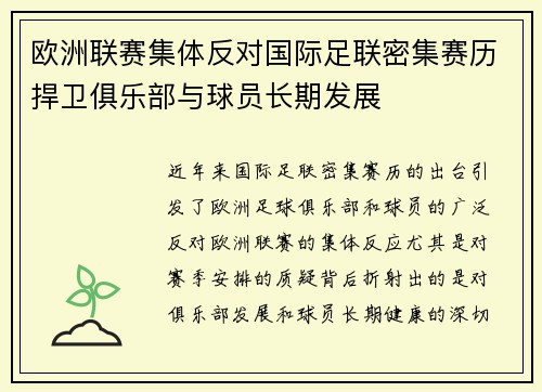 欧洲联赛集体反对国际足联密集赛历捍卫俱乐部与球员长期发展 欧洲联赛集体反对国际足联密集赛历捍卫俱乐部与球员长期发展