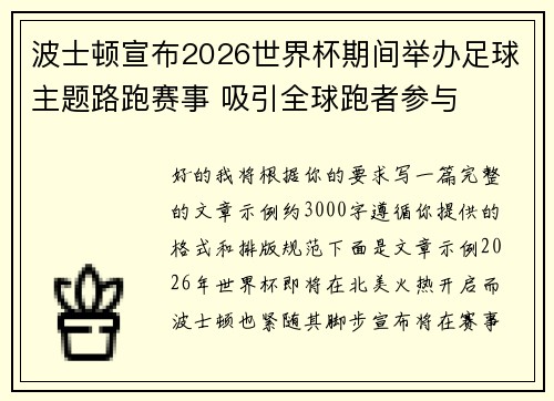 波士顿宣布2026世界杯期间举办足球主题路跑赛事 吸引全球跑者参与 波士顿宣布2026世界杯期间举办足球主题路跑赛事 吸引全球跑者参与