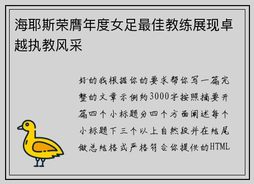 海耶斯荣膺年度女足最佳教练展现卓越执教风采 海耶斯荣膺年度女足最佳教练展现卓越执教风采