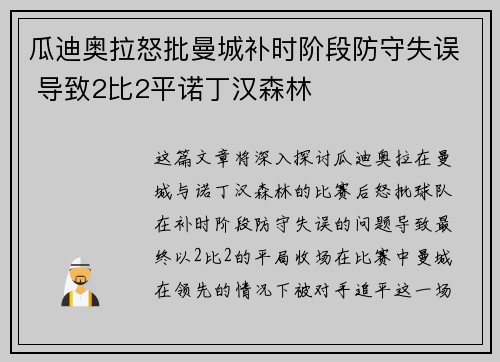 瓜迪奥拉怒批曼城补时阶段防守失误 导致2比2平诺丁汉森林 瓜迪奥拉怒批曼城补时阶段防守失误 导致2比2平诺丁汉森林
