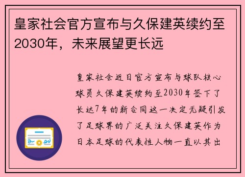 皇家社会官方宣布与久保建英续约至2030年,未来展望更长远 皇家社会官方宣布与久保建英续约至2030年,未来展望更长远