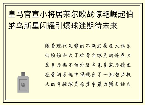 皇马官宣小将居莱尔欧战惊艳崛起伯纳乌新星闪耀引爆球迷期待未来 皇马官宣小将居莱尔欧战惊艳崛起伯纳乌新星闪耀引爆球迷期待未来