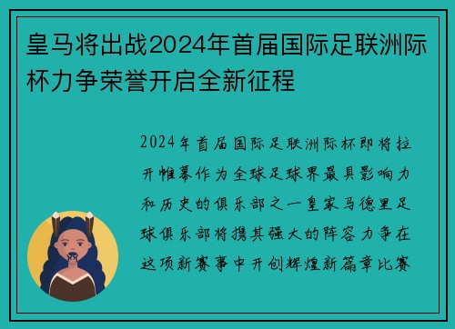 皇马将出战2024年首届国际足联洲际杯力争荣誉开启全新征程
