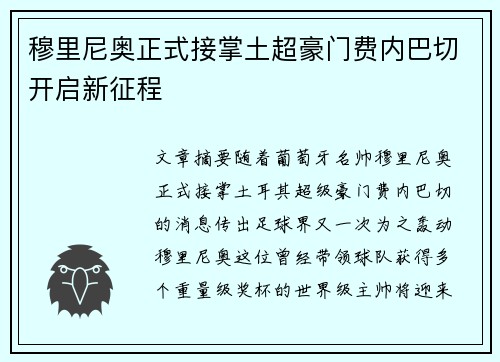 穆里尼奥正式接掌土超豪门费内巴切开启新征程
