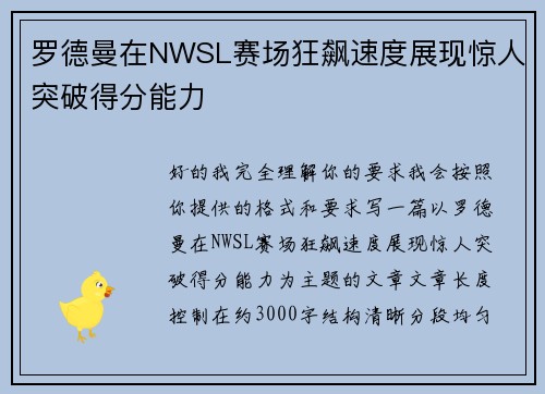 罗德曼在NWSL赛场狂飙速度展现惊人突破得分能力 罗德曼在NWSL赛场狂飙速度展现惊人突破得分能力