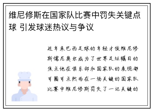 维尼修斯在国家队比赛中罚失关键点球 引发球迷热议与争议 维尼修斯在国家队比赛中罚失关键点球 引发球迷热议与争议