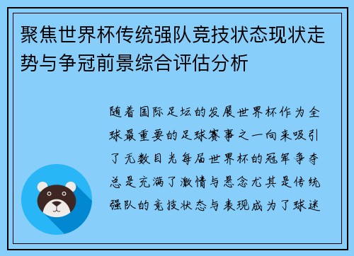 聚焦世界杯传统强队竞技状态现状走势与争冠前景综合评估分析 聚焦世界杯传统强队竞技状态现状走势与争冠前景综合评估分析