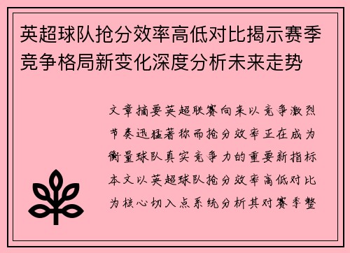 英超球队抢分效率高低对比揭示赛季竞争格局新变化深度分析未来走势 英超球队抢分效率高低对比揭示赛季竞争格局新变化深度分析未来走势