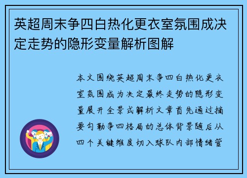 英超周末争四白热化更衣室氛围成决定走势的隐形变量解析图解 英超周末争四白热化更衣室氛围成决定走势的隐形变量解析图解