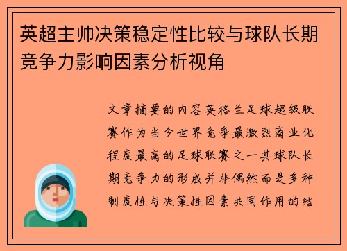 英超主帅决策稳定性比较与球队长期竞争力影响因素分析视角 英超主帅决策稳定性比较与球队长期竞争力影响因素分析视角