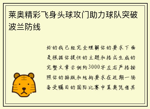 莱奥精彩飞身头球攻门助力球队突破波兰防线