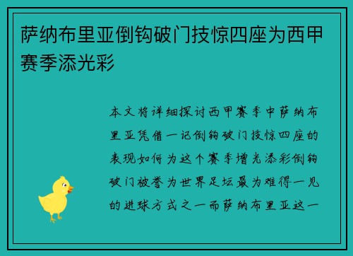 萨纳布里亚倒钩破门技惊四座为西甲赛季添光彩 萨纳布里亚倒钩破门技惊四座为西甲赛季添光彩