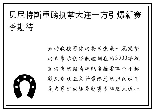 贝尼特斯重磅执掌大连一方引爆新赛季期待