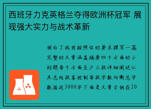 西班牙力克英格兰夺得欧洲杯冠军 展现强大实力与战术革新 西班牙力克英格兰夺得欧洲杯冠军 展现强大实力与战术革新
