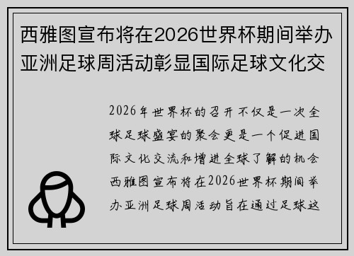 西雅图宣布将在2026世界杯期间举办亚洲足球周活动彰显国际足球文化交流