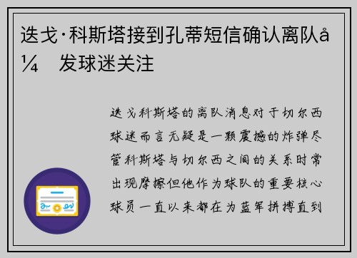 迭戈·科斯塔接到孔蒂短信确认离队引发球迷关注