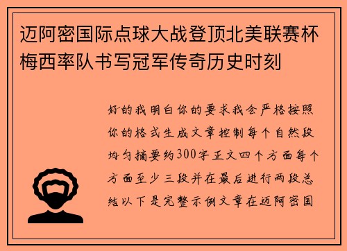 迈阿密国际点球大战登顶北美联赛杯梅西率队书写冠军传奇历史时刻