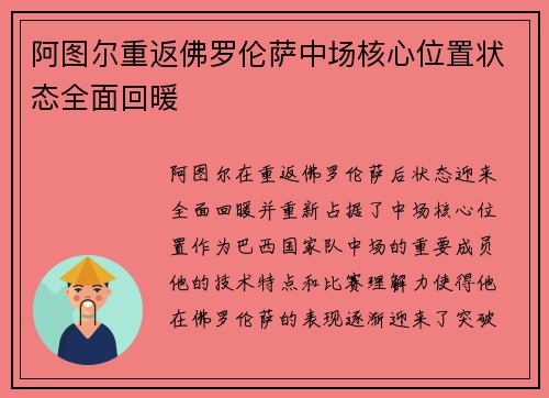 阿图尔重返佛罗伦萨中场核心位置状态全面回暖