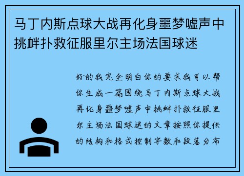 马丁内斯点球大战再化身噩梦嘘声中挑衅扑救征服里尔主场法国球迷