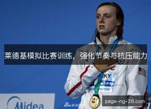 莱德基模拟比赛训练，强化节奏与抗压能力