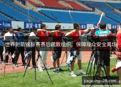 世界射箭锦标赛赛后疏散组织，保障观众安全离场